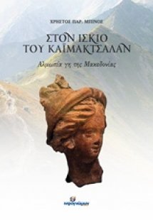 Στον ίσκιο του Καϊμάκτσαλαν