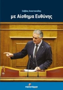 Με αίσθημα ευθύνης