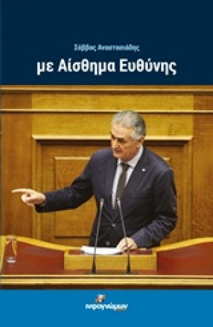 Με αίσθημα ευθύνης