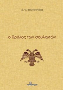 Ο θρύλος των Σουλιωτών