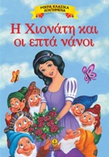 Η Χιονάτη και οι επτά νάνοι
