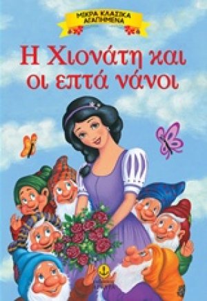 Η Χιονάτη και οι επτά νάνοι