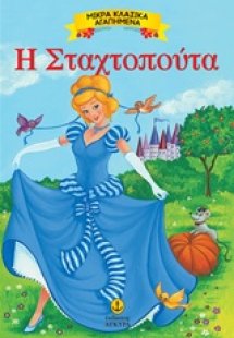 Η Σταχτοπούτα
