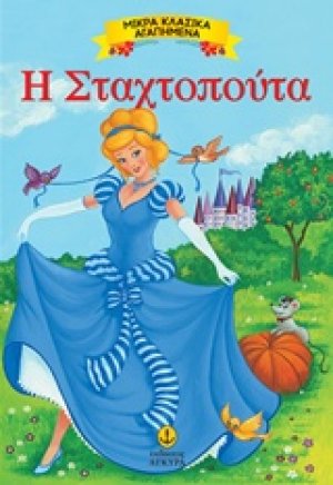 Η Σταχτοπούτα