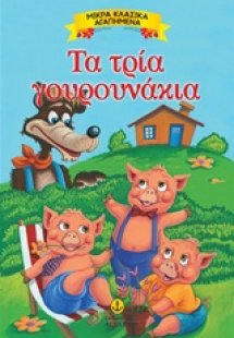 Τα τρία γουρουνάκια