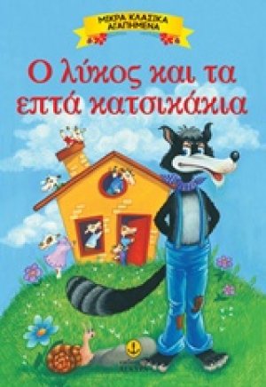 Ο λύκος και τα επτά κατσικάκια