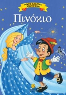 Πινόκιο