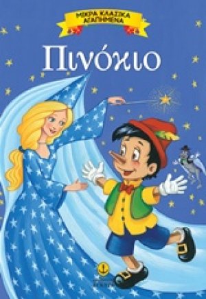 Πινόκιο