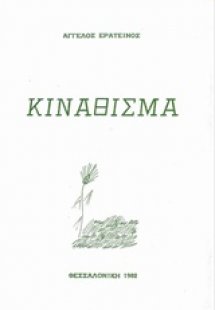 Κινάθισμα