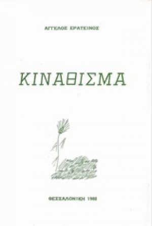 Κινάθισμα