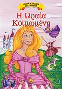 Η Ωραία Κοιμωμένη