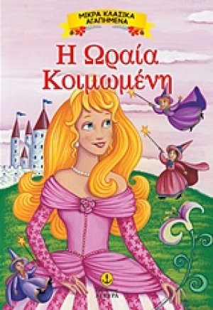 Η Ωραία Κοιμωμένη