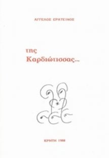 Της Καρδιώτισσας...