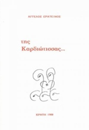Της Καρδιώτισσας...