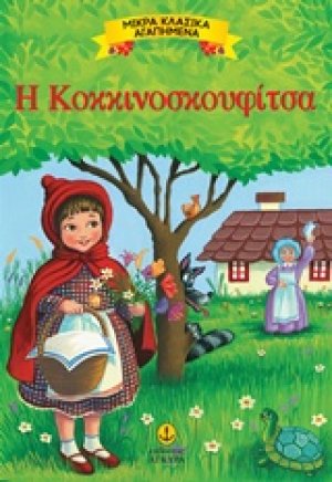 Η Κοκκινοσκουφίτσα
