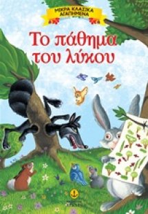 Το πάθημα του λύκου