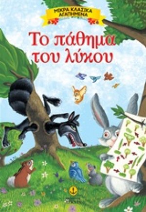 Το πάθημα του λύκου