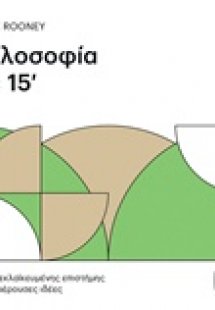 Φιλοσοφία σε 15'