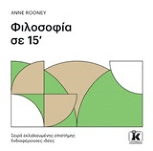 Φιλοσοφία σε 15'