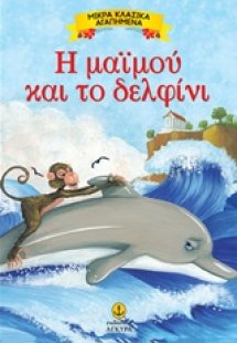 Η μαϊμού και το δελφίνι