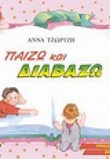 Παίζω και διαβάζω