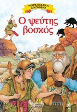 Ο ψεύτης βοσκός
