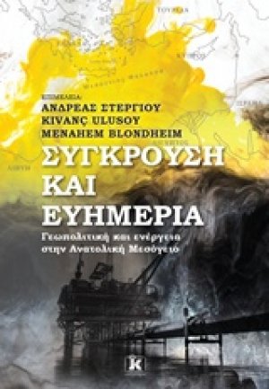 Σύγκρουση και ευημερία