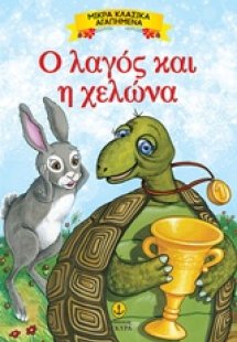 Ο λαγός και η χελώνα