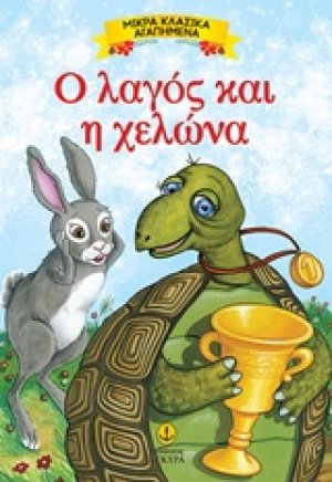 Ο λαγός και η χελώνα