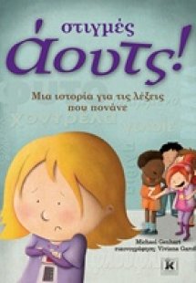 Στιγμές άουτς!