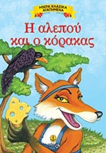 Η αλεπού και ο κόρακας