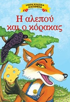 Η αλεπού και ο κόρακας