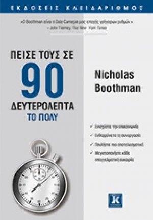 Πείσε τους σε 90 δευτερόλεπτα το πολύ