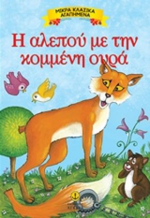 Η αλεπού με την κομμένη ουρά