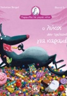 Ο λύκος που τρελαινόταν για καραμέλες
