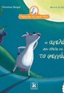 Η αγελάδα που ήθελε να σβήσει το φεγγάρι