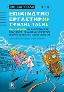 Νικ και Τέσλα: Επικίνδυνο εργαστήριο υψηλής τάσης