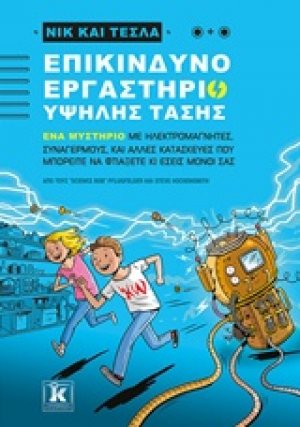 Νικ και Τέσλα: Επικίνδυνο εργαστήριο υψηλής τάσης