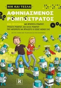 Νικ και Τέσλα: Αφηνιασμένος ρομποστρατός