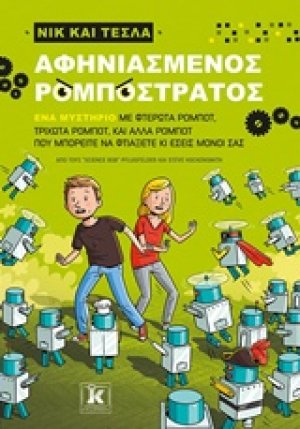 Νικ και Τέσλα: Αφηνιασμένος ρομποστρατός