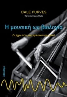 Η μουσική ως βιολογία