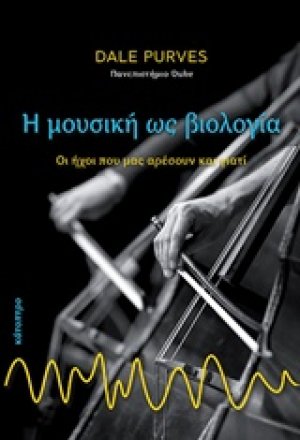 Η μουσική ως βιολογία