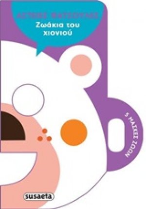 Ζωάκια του χιονιού