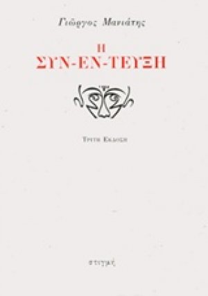 Η συν-έν-τευξη