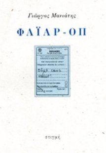 Φάιαρ-οπ