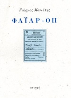 Φάιαρ-οπ