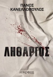 Λήθαργος
