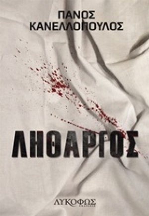Λήθαργος