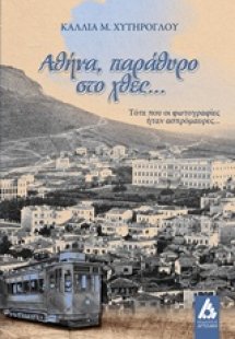 Αθήνα, παράθυρο στο χθες…