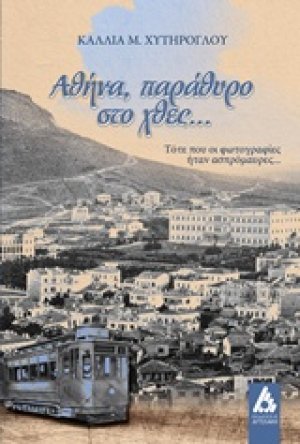 Αθήνα, παράθυρο στο χθες…